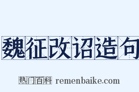 魏征改诏造句是什么意思的图片